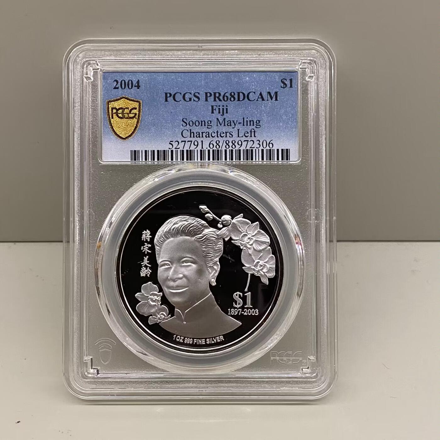 2004年斐济蒋宋美龄纪念币2枚一套 评级币PCGS PR67 68