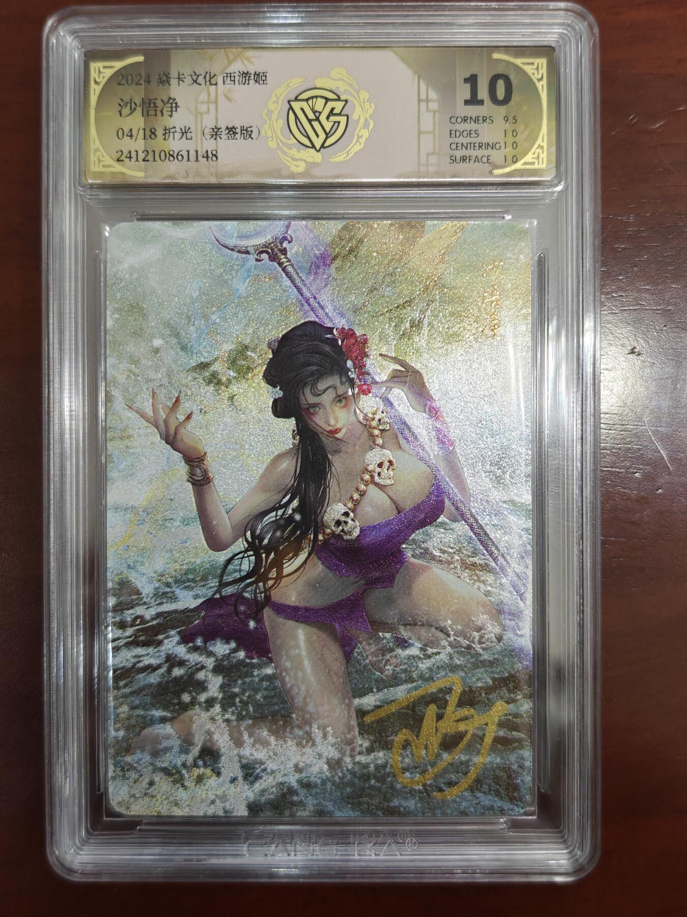 烈阳汘夜专场三（固定周六晚上10点截拍，持续收拍品，进群福利早知道） 【亲签】焱卡文化 西游姬 巴丁 沙悟净 折光限编04/18 10分