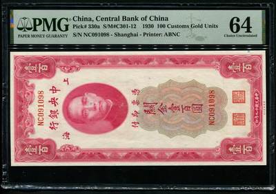 中央银行关金壹百圆 倒置尾8 - 中央银行关金壹百圆 倒置尾8