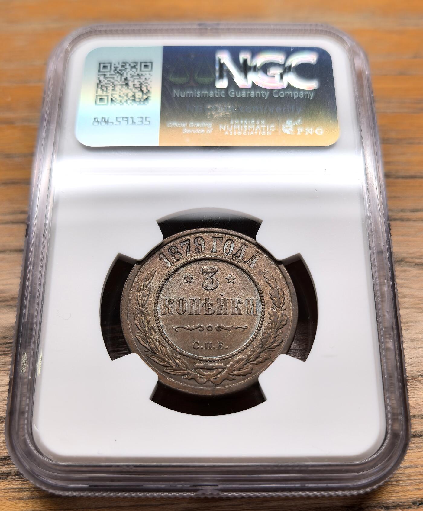 凡希社世界钱币微拍第二百九十四期 1879俄国亚二3戈比铜币NGC-MS62