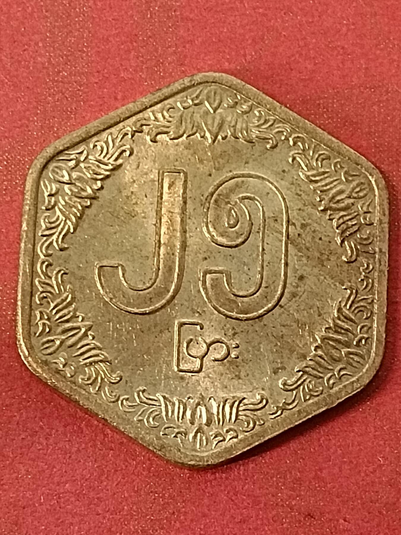 吉祥压岁钱外国硬币第45场 缅甸硬币