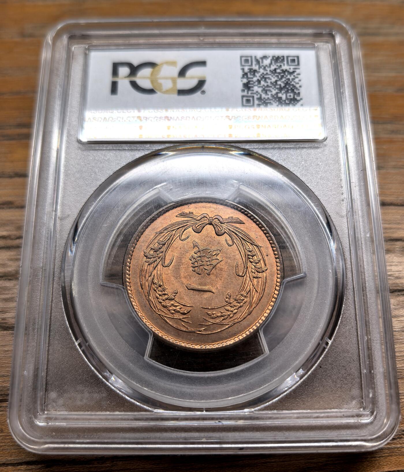 凡希社世界钱币微拍第二百九十四期 大正四年稻穗壹钱铜币PCGS-MS64RD
