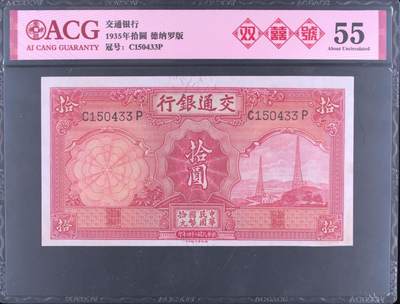 1935年交通银行拾圆（红色电塔），德纳罗版，爱藏严评55，号码全程无7，双尾33，带双喜号个性标，按图发货！ - 1935年交通银行拾圆（红色电塔），德纳罗版，爱藏严评55，号码全程无7，双尾33，带双喜号个性标，按图发货！