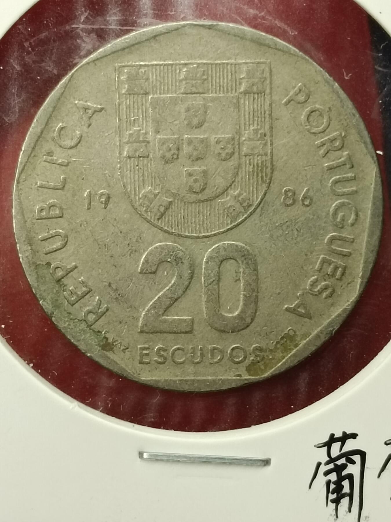 吉祥压岁钱外国硬币第45场 葡萄牙硬币1986