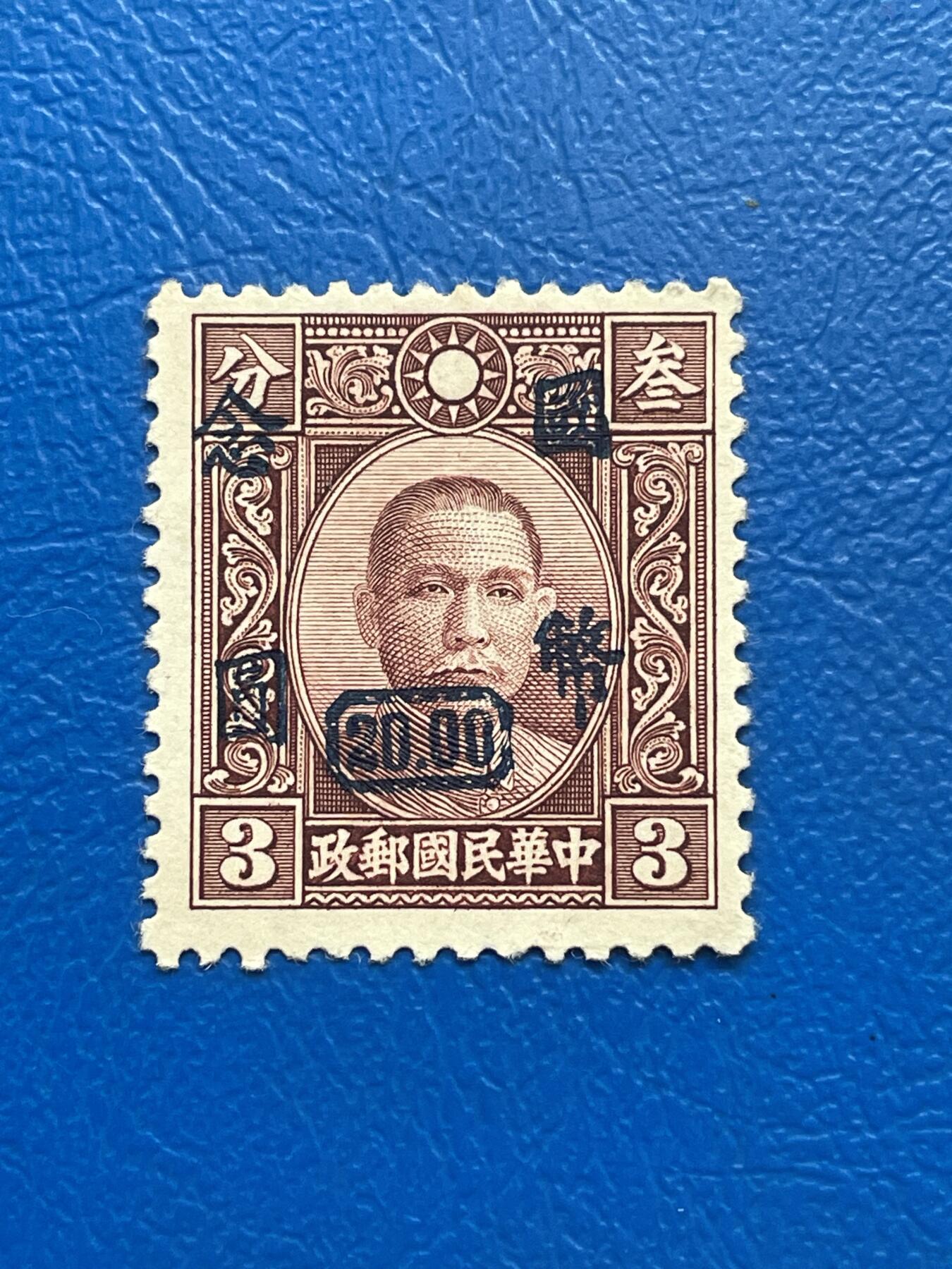 金银花邮币解放前邮票专场05 无佣金 解放前孙像邮票