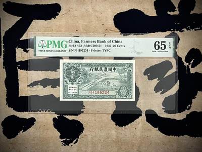 （自动截拍）PMG评级民国纸币专拍第20250101期，全场包邮 - 【乾奕收藏】出民国26年1937年中国农民银行贰角，美国PMG65E