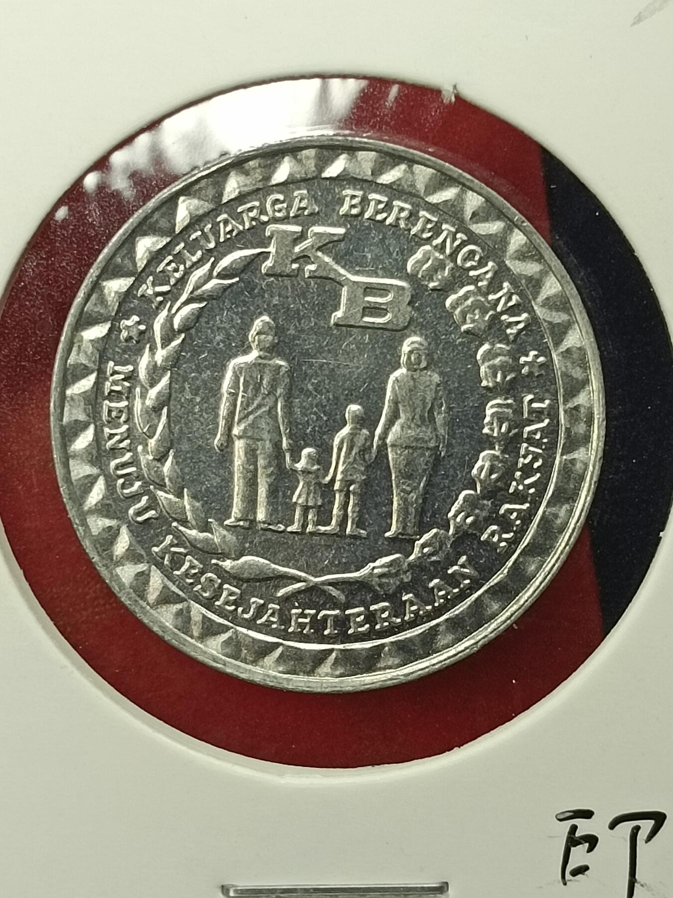 吉祥压岁钱外国硬币第45场 印尼硬币1979