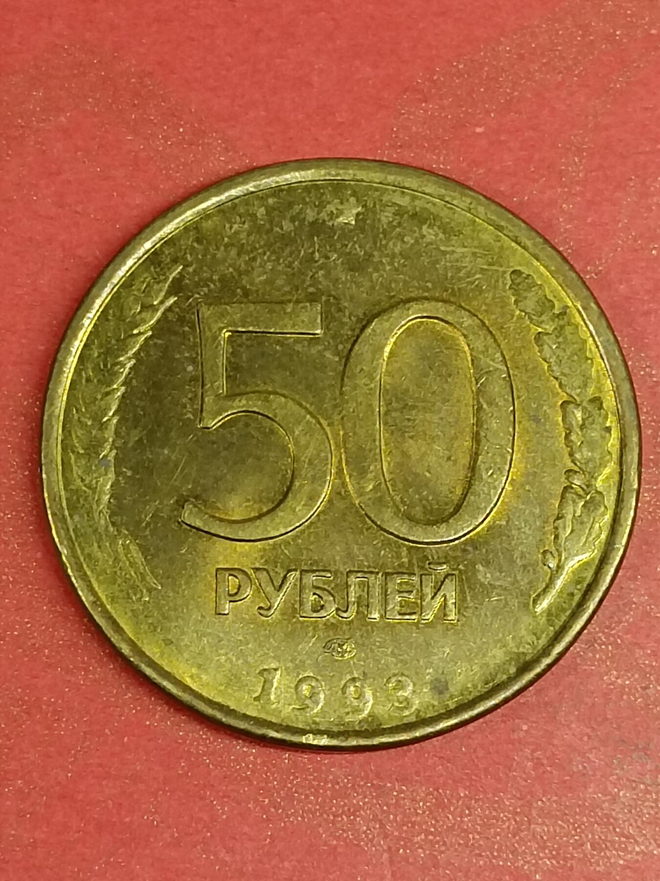 吉祥压岁钱外国硬币第45场 俄罗斯硬币1993