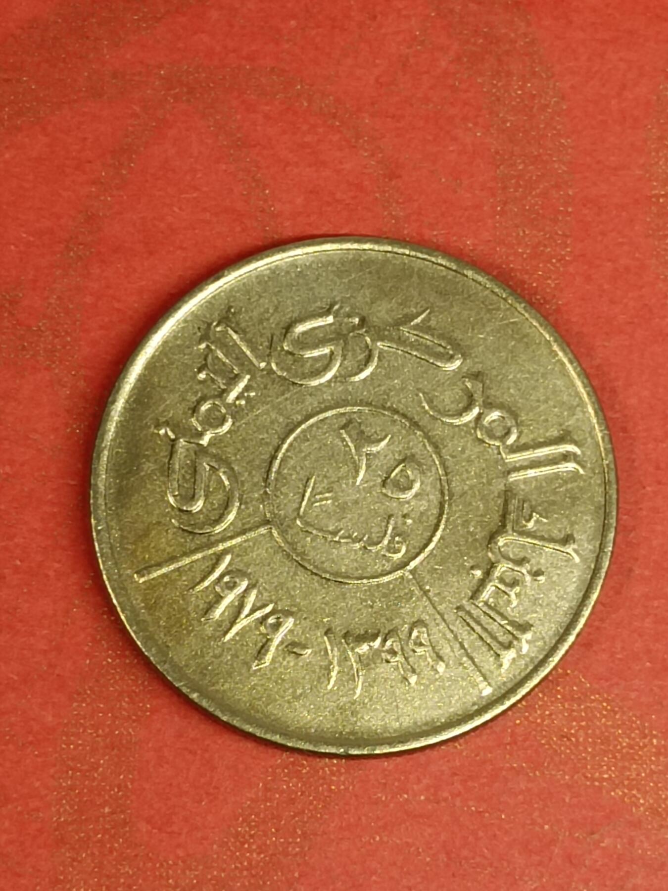 吉祥压岁钱外国硬币第45场 北也门硬币