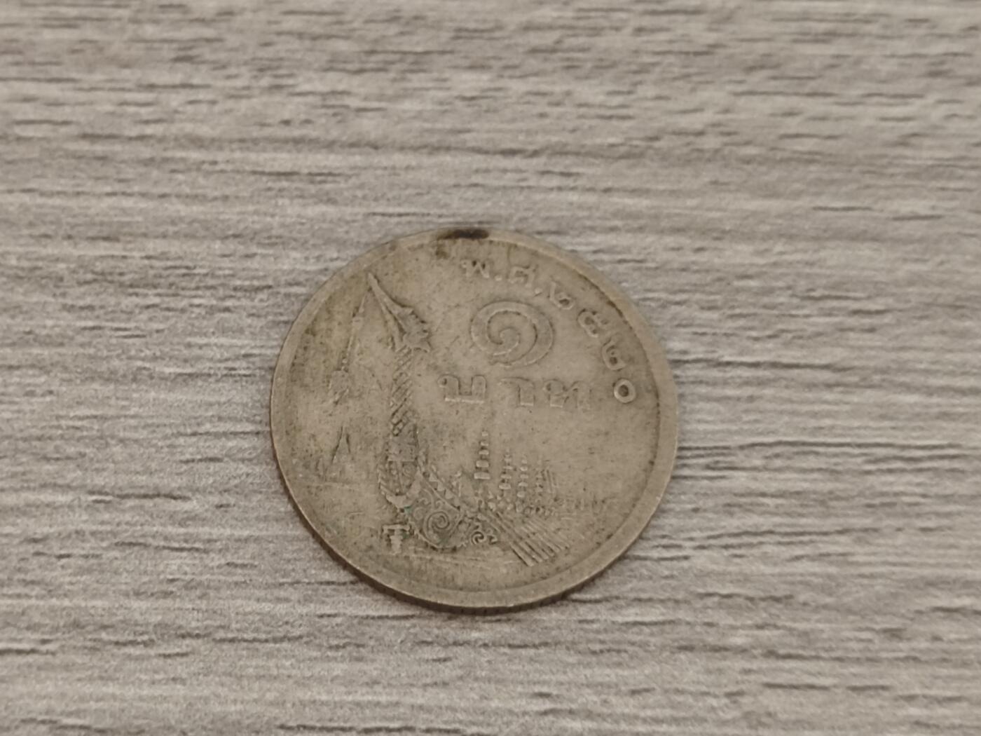 小小杂货铺22期  满五十包邮 可寄存 一元佣金 （银币、散币） 泰国龙舟一泰铢