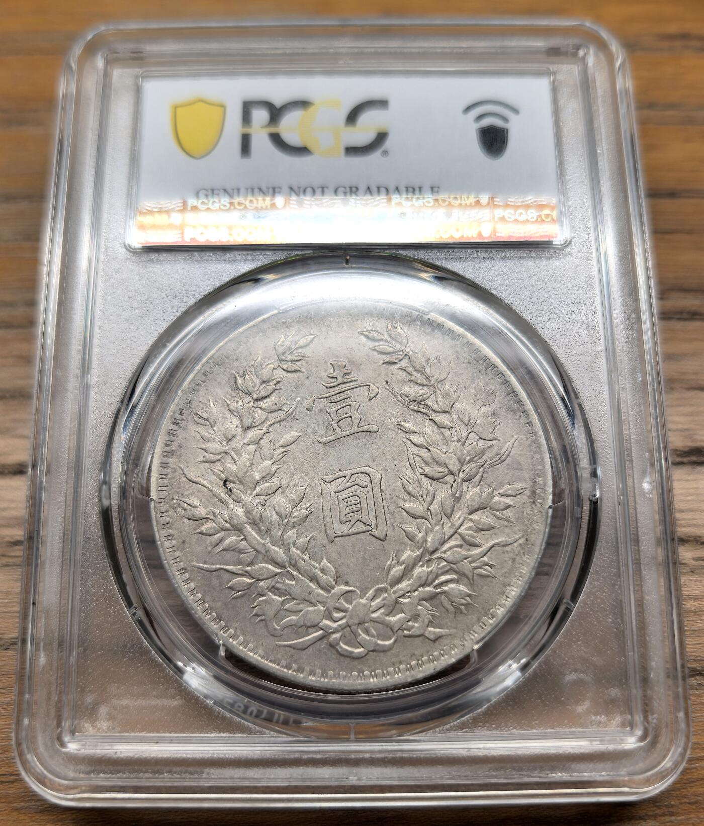 凡希社世界钱币微拍第二百九十四期 民八袁像壹元PCGS-XFD