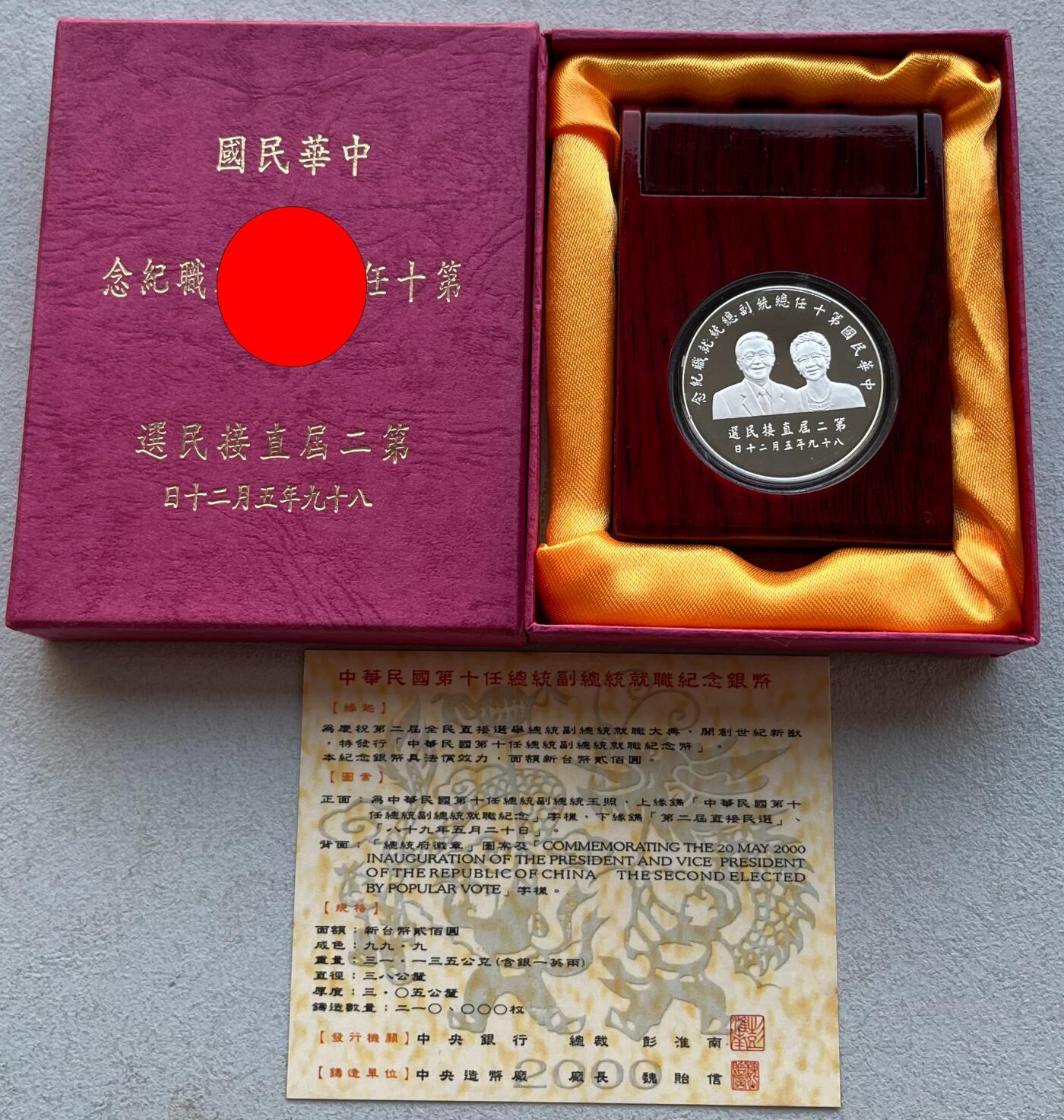 澳门钞、老台币、直布罗陀样钞、英国查尔斯国王新版英镑纸币首发冠千位号，台湾宝星奖章、联勤荣誉纪念章，韩国/哈萨克斯坦套币纪念币，图瓦卢/台湾生肖银币、陈水扁入职银币、台湾精制套币等。彼得堡世界钱币勋章拍卖第117期 中国台湾2000年200元精制纪念银币，扁/吕就职纪念，一盎司纯银，原盒证