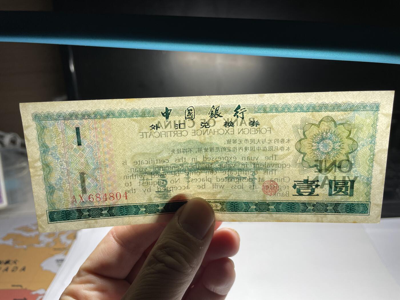 2024年集古藏今外币拍卖第十九期-第10场—（总第190拍-纸币专场），本期拍完结算一次，发货时间2-3天，休息几天后继续新的一期拍卖。 1979年外汇兑换券一元