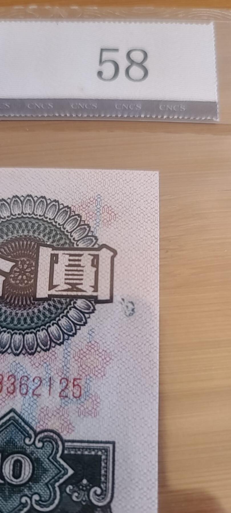 【币将精彩】纸币杂项拍卖（2026-1-11） 第三套大团结10元华龙评级低评纸张缺陷减分