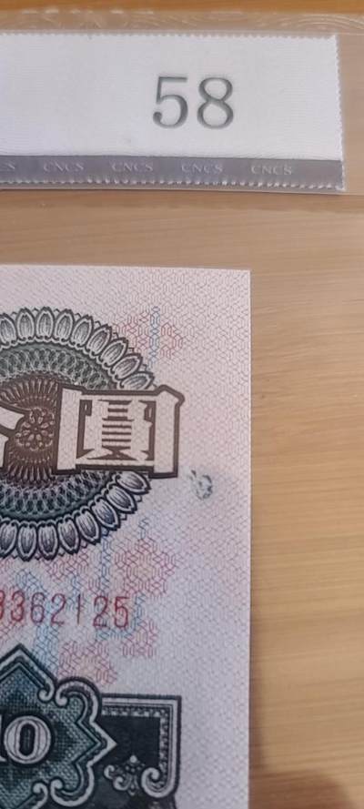 【币将精彩】纸币杂项拍卖（2026-4-27） 第三套大团结10元华龙评级低评纸张缺陷减分