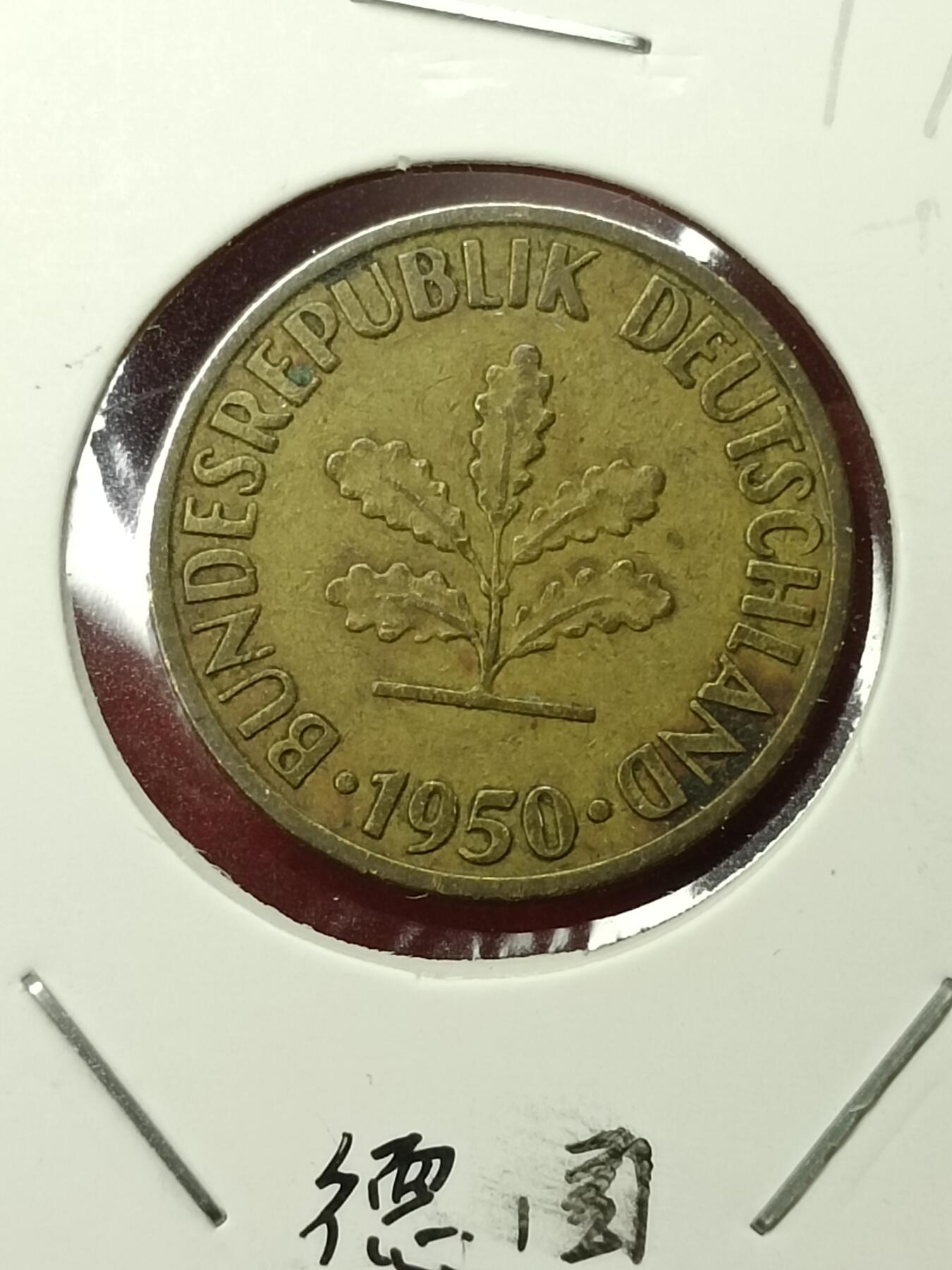 吉祥压岁钱外国硬币第45场 德国硬币1950