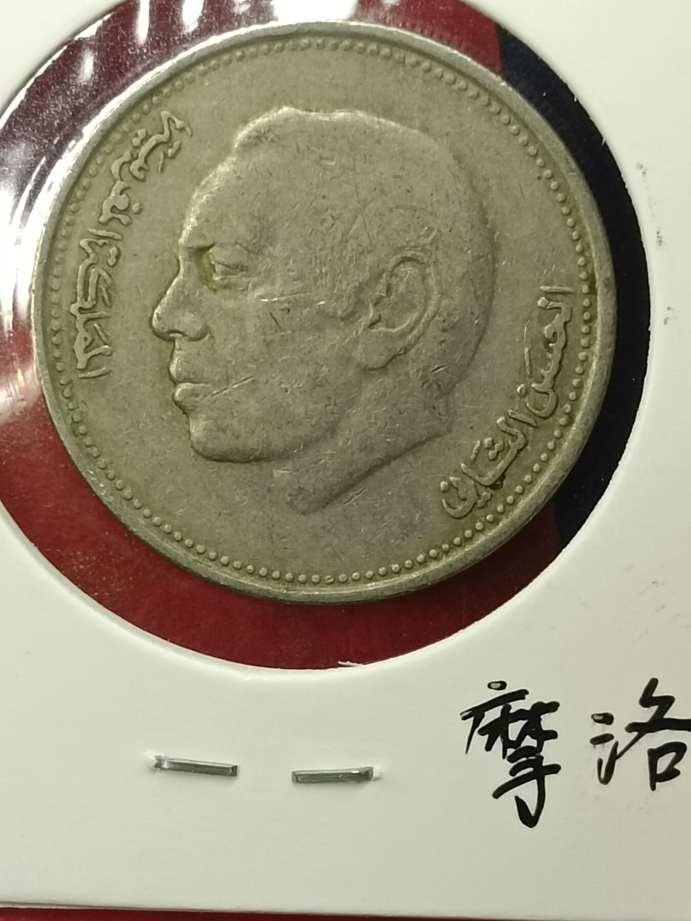 吉祥压岁钱外国硬币第45场 摩洛哥硬币1987