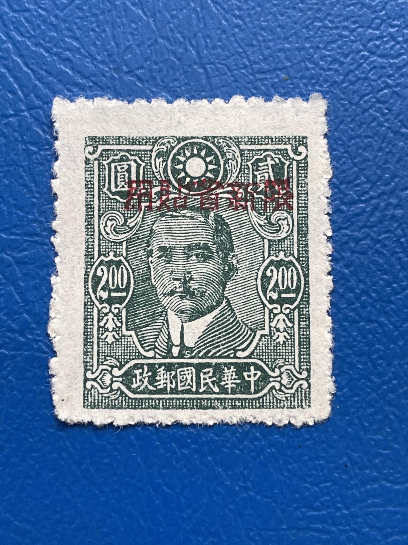 金银花邮币解放前邮票专场05 无佣金 解放前孙像邮票