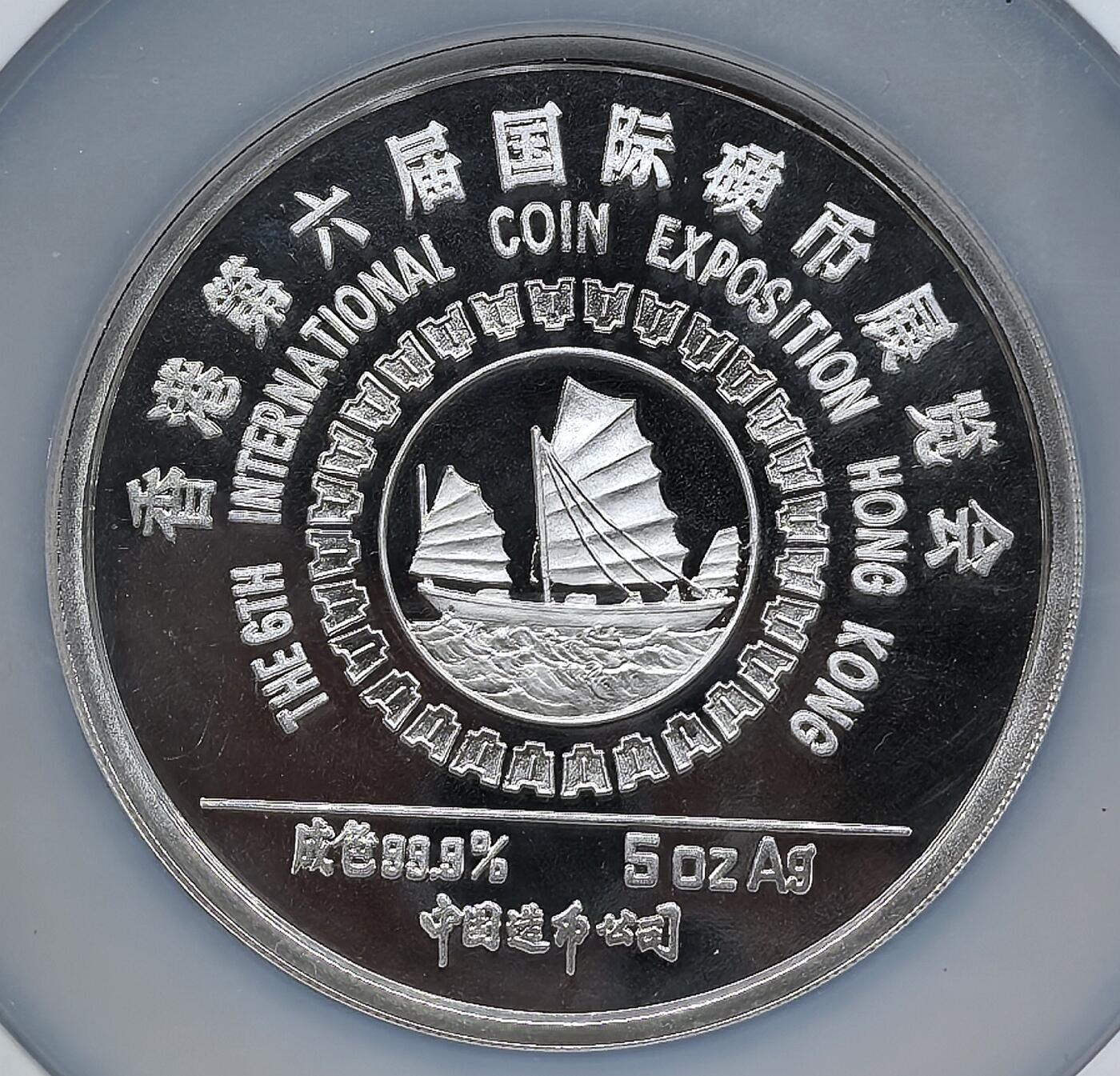 凡希社世界钱币微拍第二百九十四期 1987第六届香港币展官方熊猫5盎司银章NGC-PF69UC，顶级品，出厂原始状态，边缘有自然氧化形成的洋红环彩，十分养眼，早期官方币展章工艺精湛，铸量少，值得入藏。