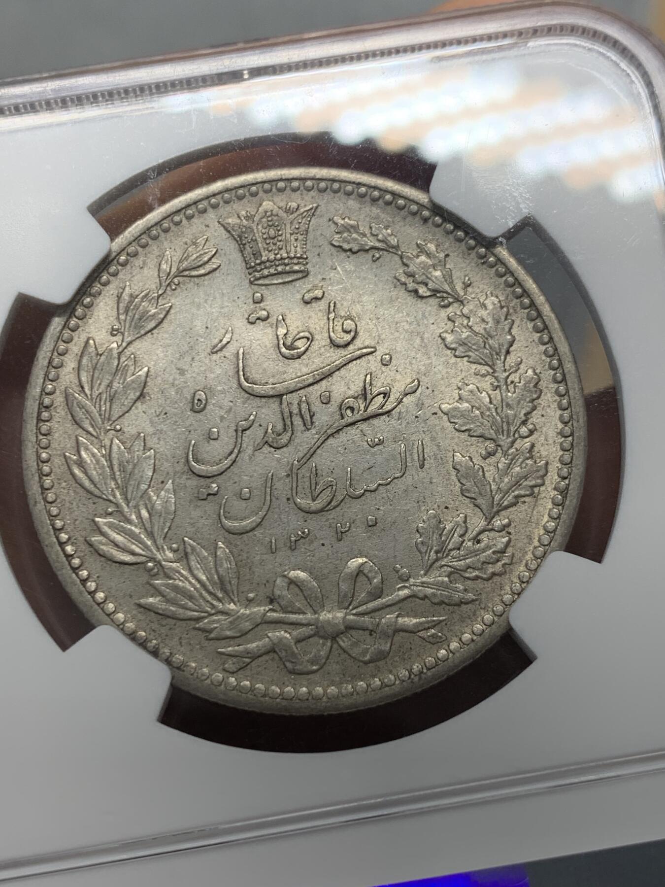 《竞宝斋》第342场 周日，周一，2场连拍 （全场包邮） NGC MS61 伊朗 1902年 狮子拿刀 5000第纳尔 银币