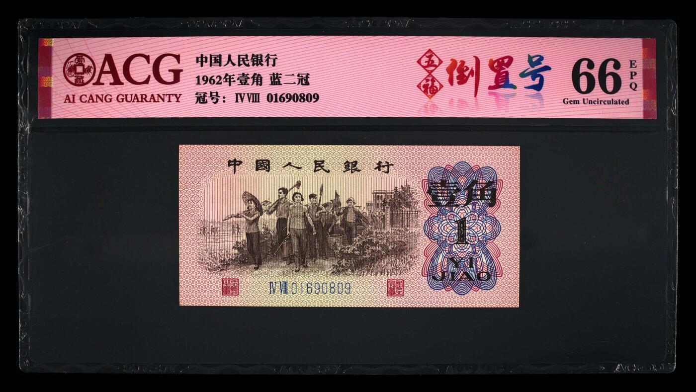 爱藏评级三版下乡一角蓝二平五福倒置号