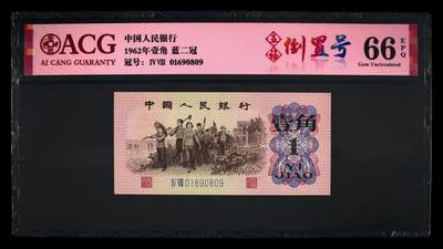 爱藏评级三版下乡一角蓝二平五福倒置号 - 爱藏评级三版下乡一角蓝二平五福倒置号