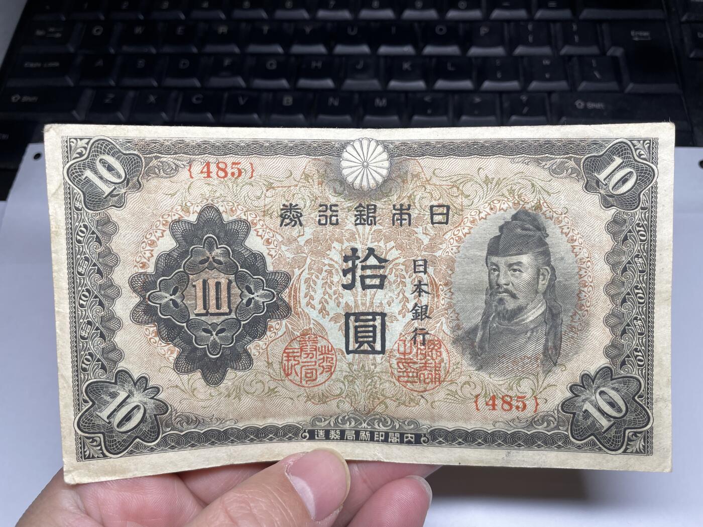 2024年集古藏今外币拍卖第十九期-第10场—（总第190拍-纸币专场），本期拍完结算一次，发货时间2-3天，休息几天后继续新的一期拍卖。 日本银行券十元02