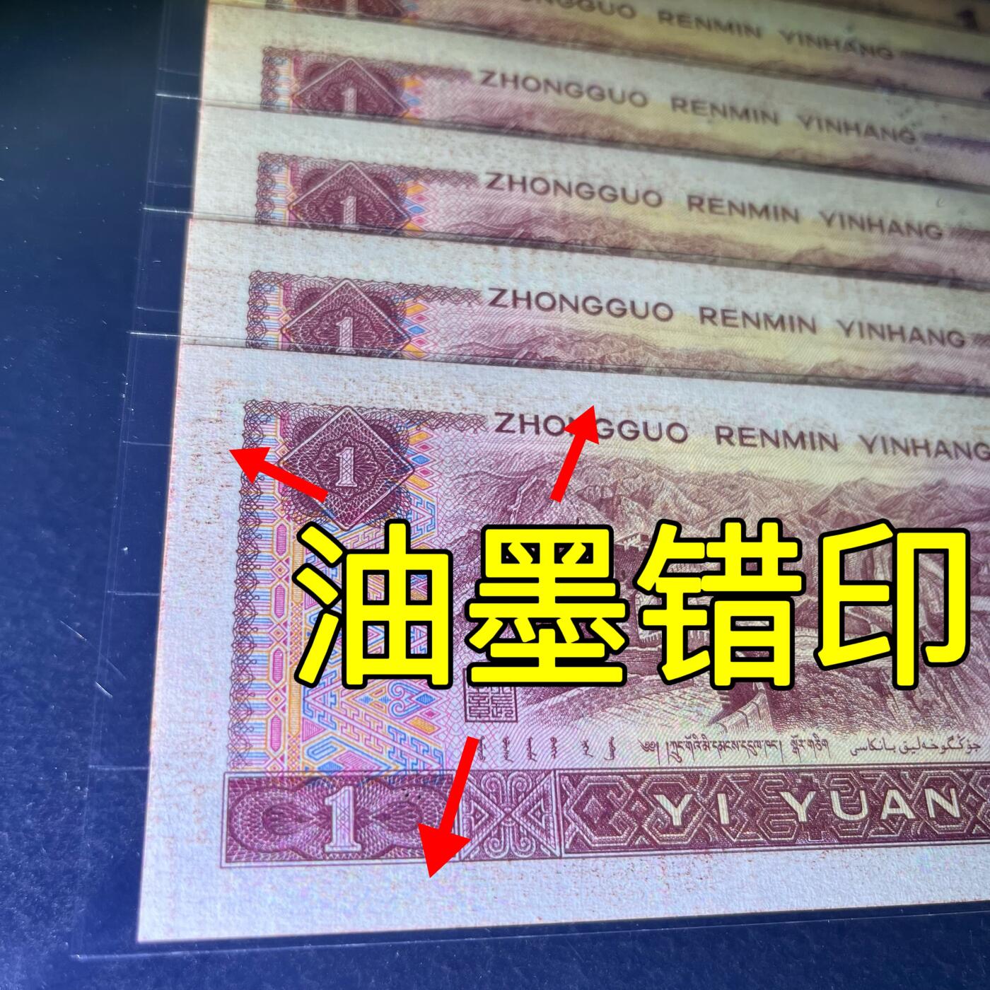 【错版】1990年壹圆，背面油墨错印，68分，标十，号码随机发货！