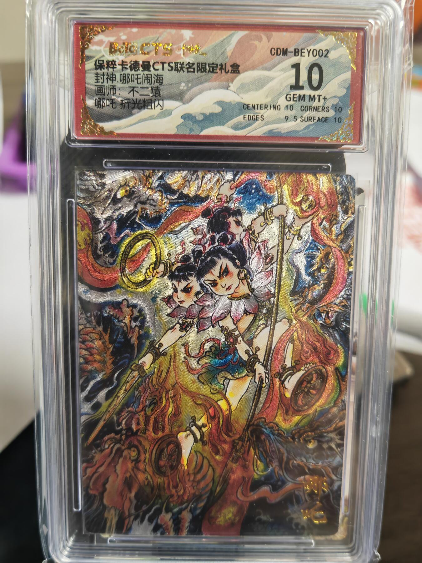 烈阳汘夜专场三（固定周六晚上10点截拍，持续收拍品，进群福利早知道） 卡德曼  封神哪吒闹海  不二猿  哪吒 10分稀缺好卡