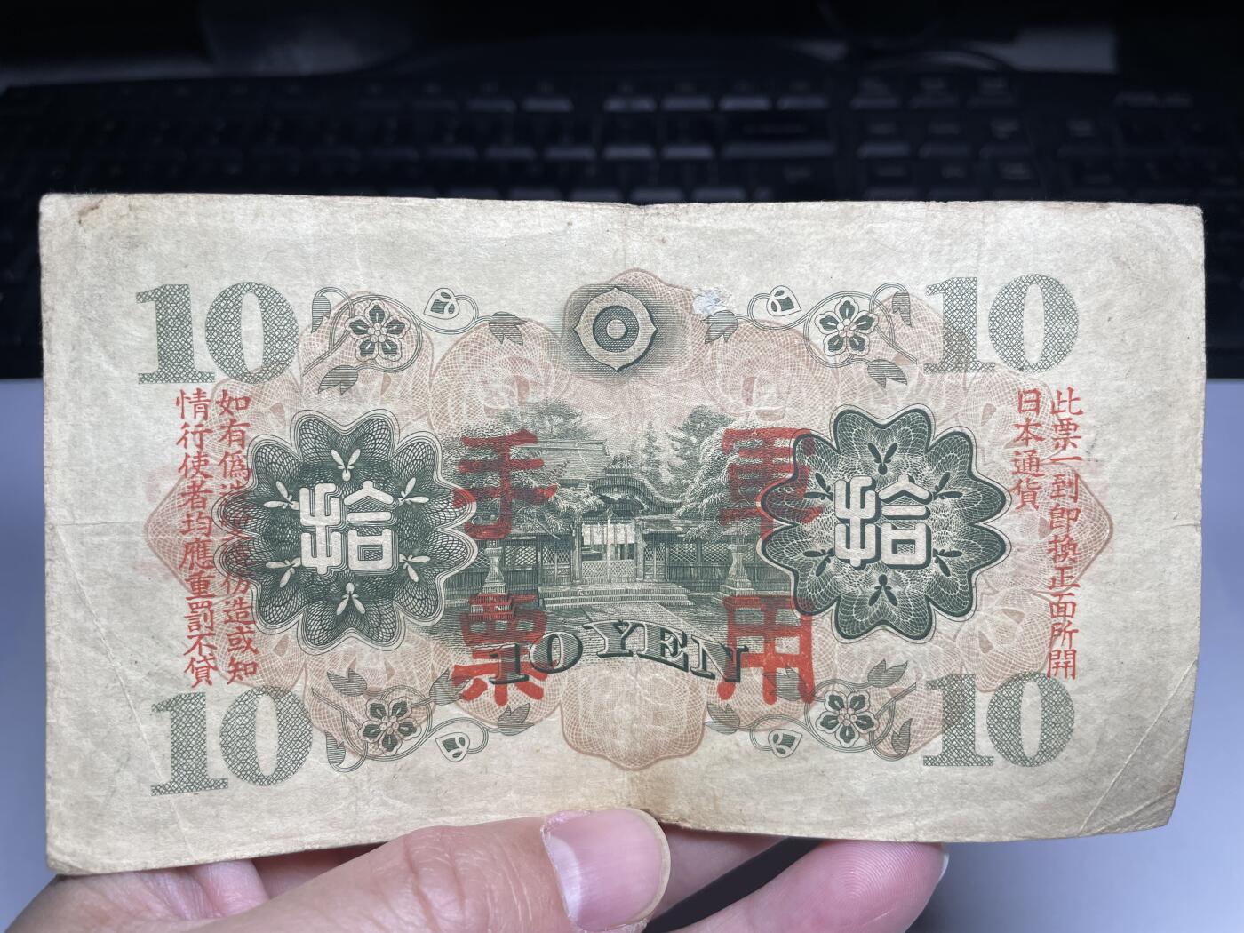 2024年集古藏今外币拍卖第十九期-第10场—（总第190拍-纸币专场），本期拍完结算一次，发货时间2-3天，休息几天后继续新的一期拍卖。 日本军用手票10元