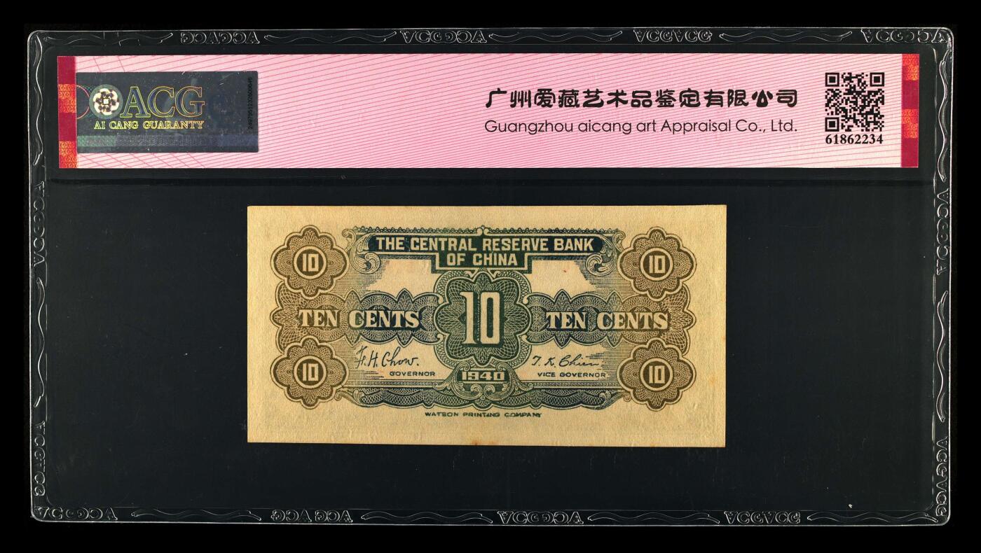 1940年中央储备银行壹角华成版，爱藏严评63E ，全网仅27张！号码全程无4，稀少品种，按图发货！