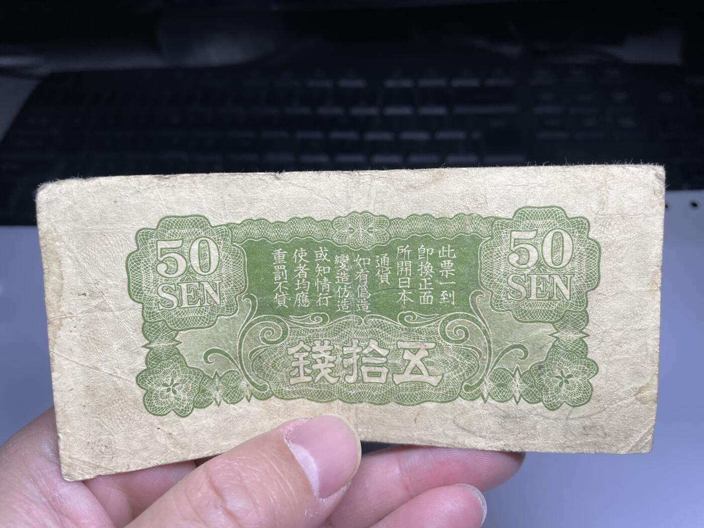2024年集古藏今外币拍卖第十九期-第10场—（总第190拍-纸币专场），本期拍完结算一次，发货时间2-3天，休息几天后继续新的一期拍卖。 日本政府五十钱飞龙