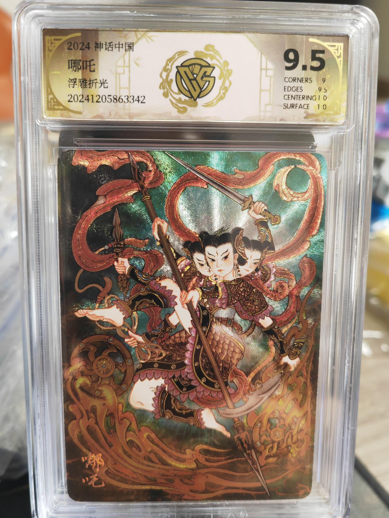 烈阳汘夜专场三（固定周六晚上10点截拍，持续收拍品，进群福利早知道） 燎原 神话中国礼盒 心染  哪吒  浮雕折光   极限9.5分