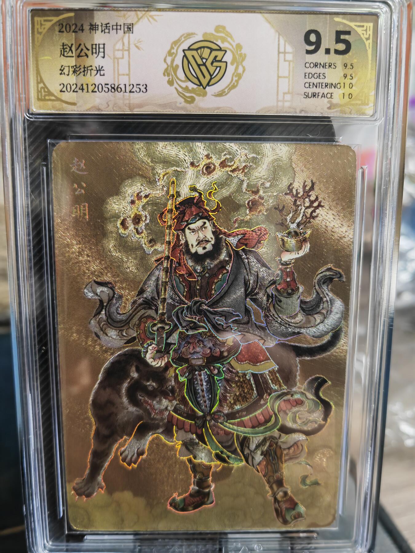 烈阳汘夜专场三（固定周六晚上10点截拍，持续收拍品，进群福利早知道） 【幻彩折光】燎原 神话中国礼盒 贾志鹏  赵公明  幻彩折光   极限9.5分