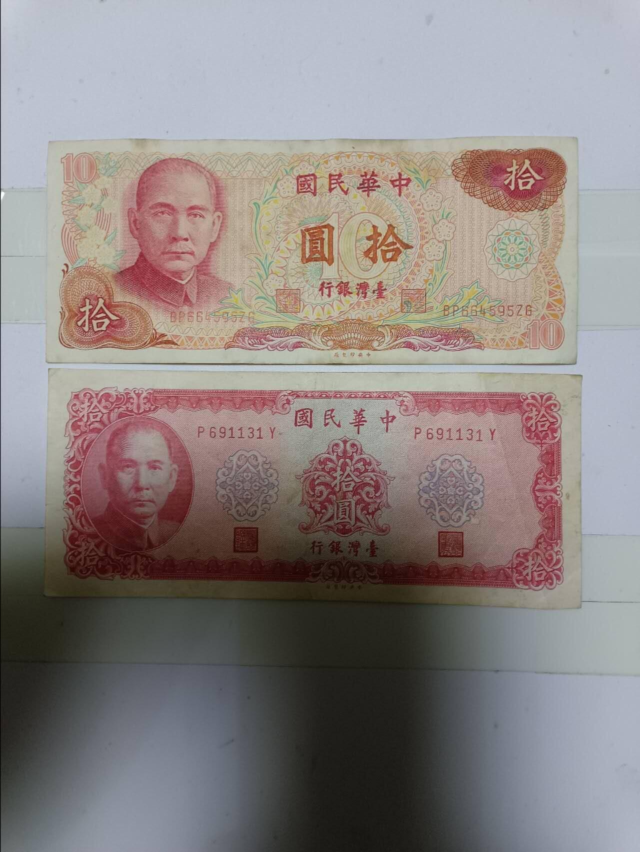 【20250102】非全新纸币第207场 台湾地区2张纸币各为不同版本