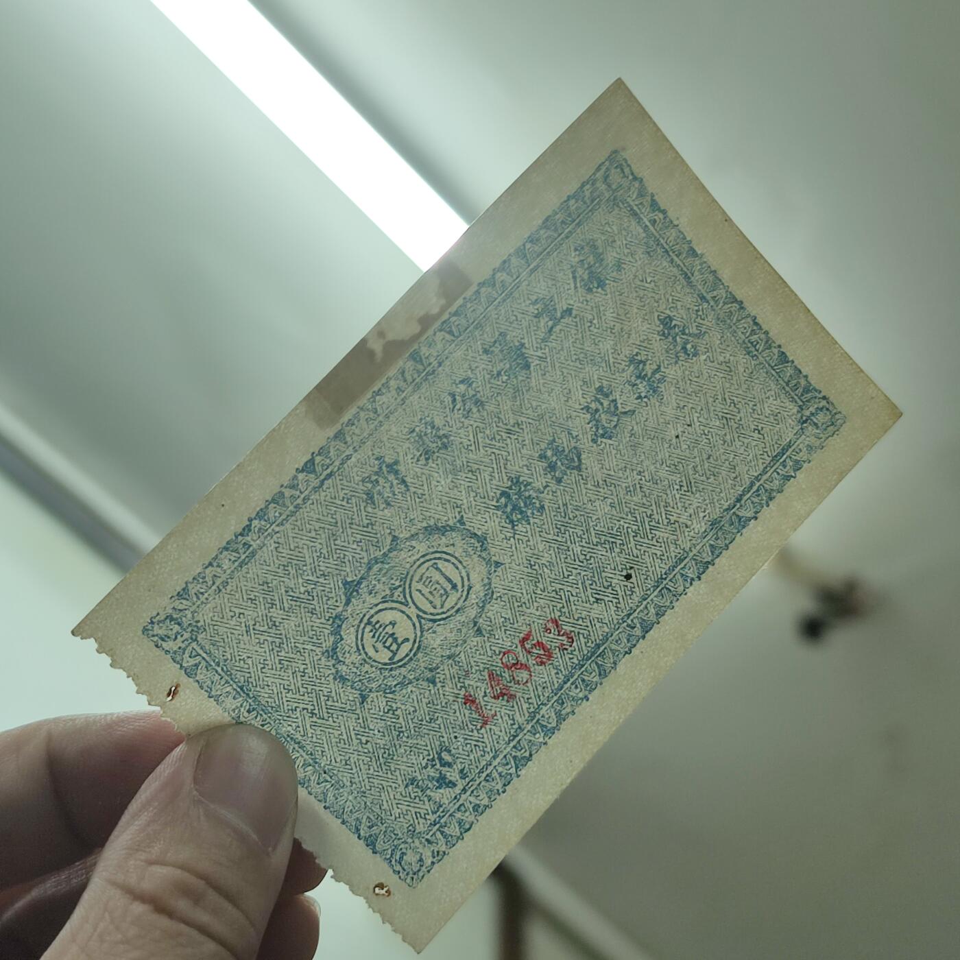 PCAI钱币30-147钱币邮票杂章专场 忻县腾马投票券壹圆