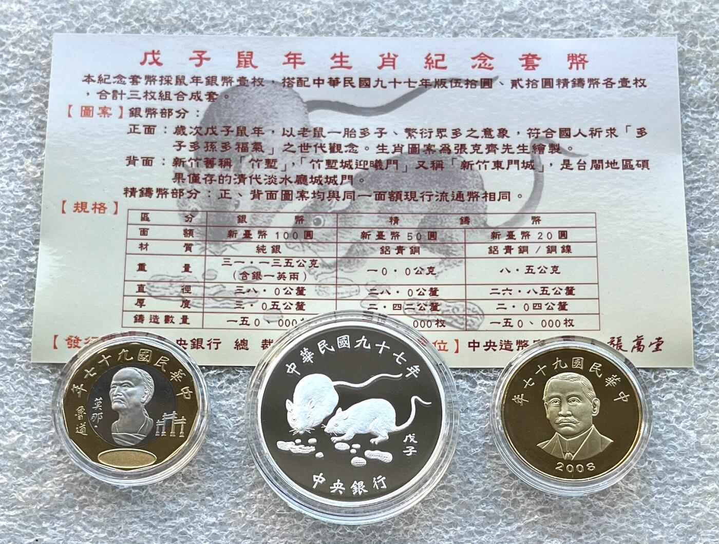 澳门钞、老台币、直布罗陀样钞、英国查尔斯国王新版英镑纸币首发冠千位号，台湾宝星奖章、联勤荣誉纪念章，韩国/哈萨克斯坦套币纪念币，图瓦卢/台湾生肖银币、陈水扁入职银币、台湾精制套币等。彼得堡世界钱币勋章拍卖第117期 中国台湾2008年精制套币，含生肖鼠年100元精制银币、一盎司纯银。民国97年，原盒证。附当时订购收据，1350台币(300元人民币)