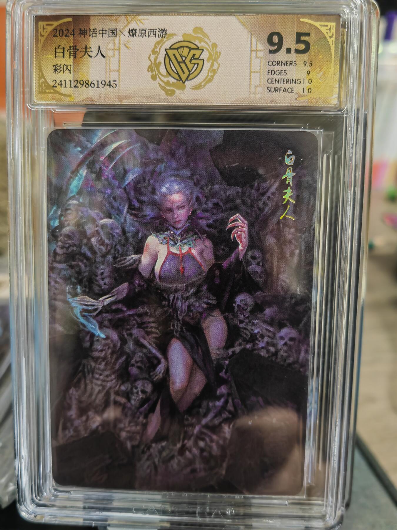 烈阳汘夜专场三（固定周六晚上10点截拍，持续收拍品，进群福利早知道） 燎原 神话中国礼盒 季石  西游记  白骨夫人  彩闪   9.5分