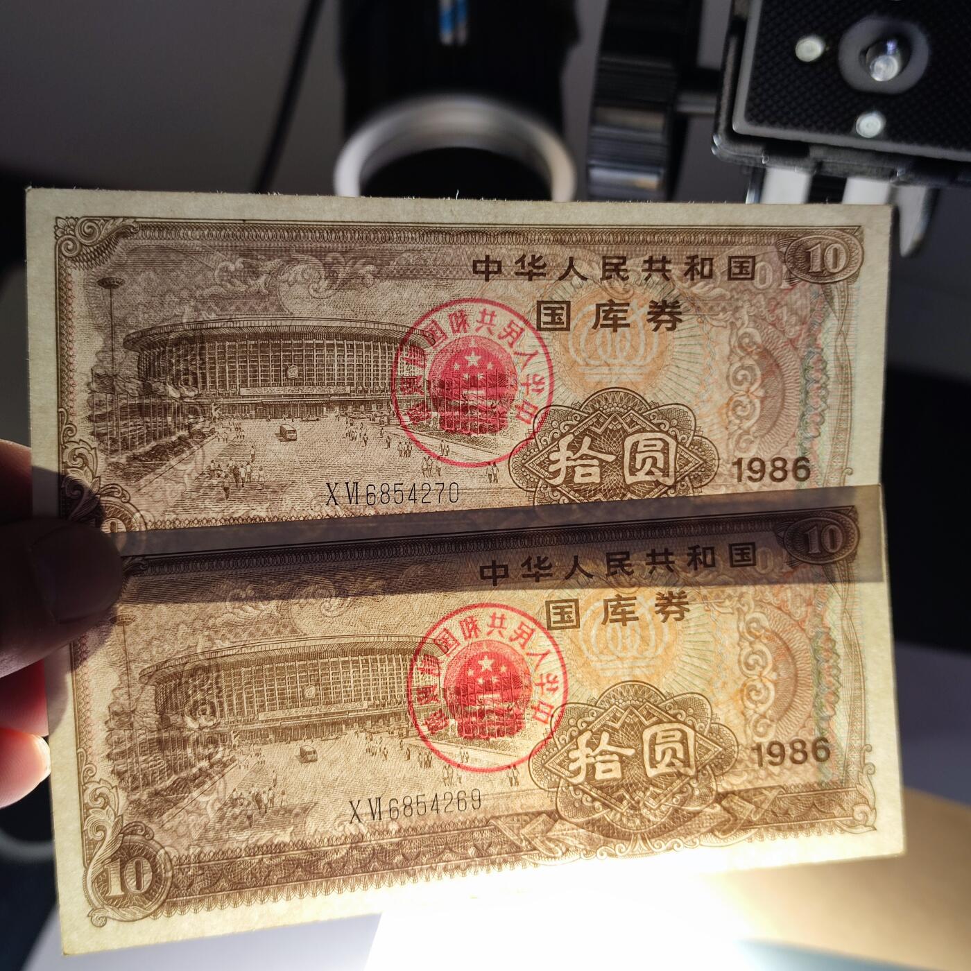 PCAI钱币30-147钱币邮票杂章专场 国库券拾圆二张