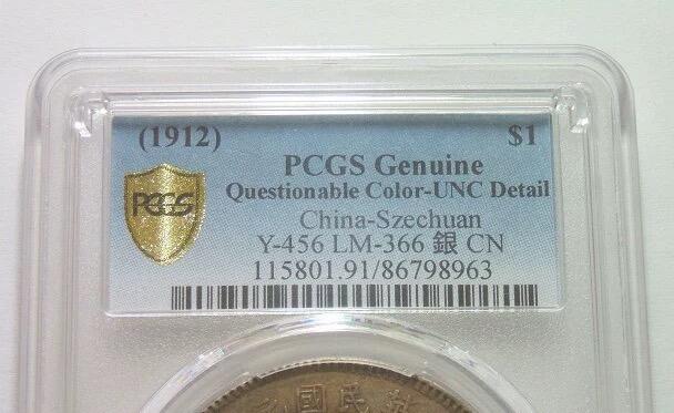 PCGS UNC 四川军政府一元 初铸原味 重五彩 靓丽原光