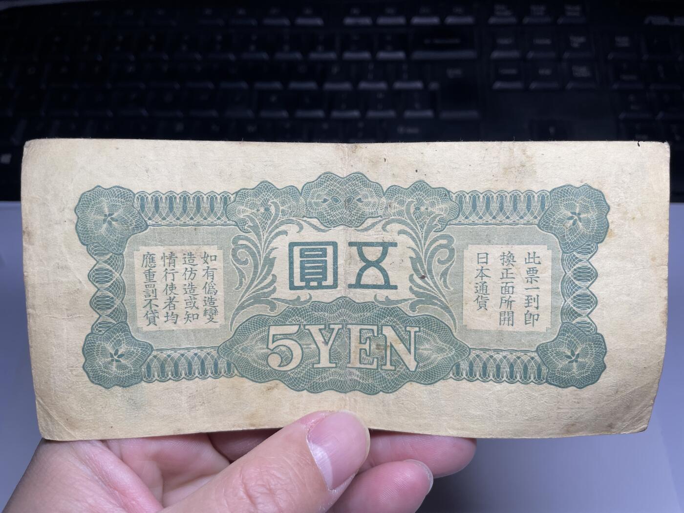 2024年集古藏今外币拍卖第十九期-第10场—（总第190拍-纸币专场），本期拍完结算一次，发货时间2-3天，休息几天后继续新的一期拍卖。 日本政府5元