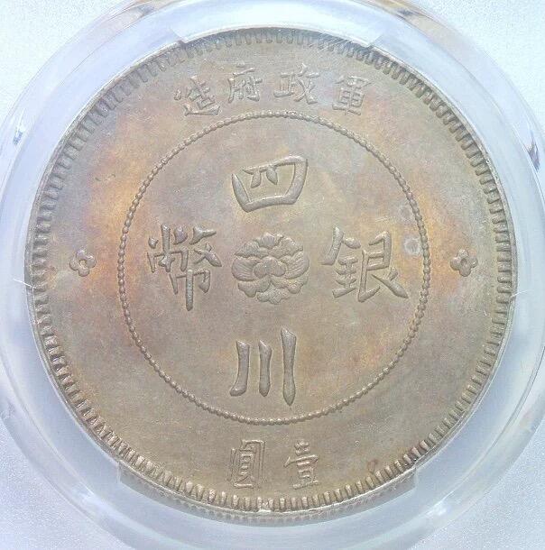 PCGS UNC 四川军政府一元 初铸原味 重五彩 靓丽原光