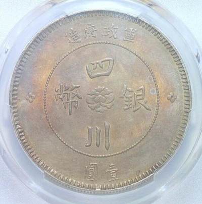PCGS UNC 四川军政府一元 初铸原味 重五彩 靓丽原光 - PCGS UNC 四川军政府一元 初铸原味 重五彩 靓丽原光