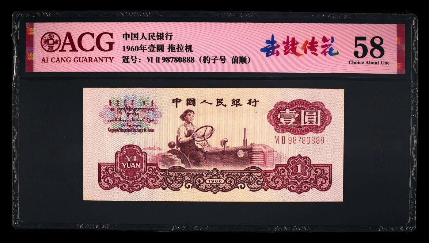 爱藏评级三版币二罗码拖拉机一元击鼓传花豹子号