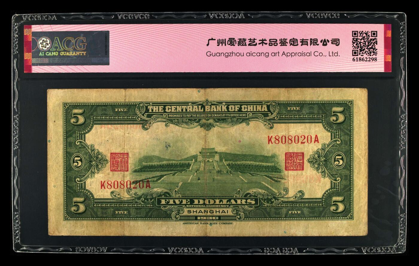 1930年中央银行伍圆龙珠号，美钞版·上海地名。爱藏评级40E，号码全程无13457（数三全偶王），稀少高分靓号品种，按图发货！