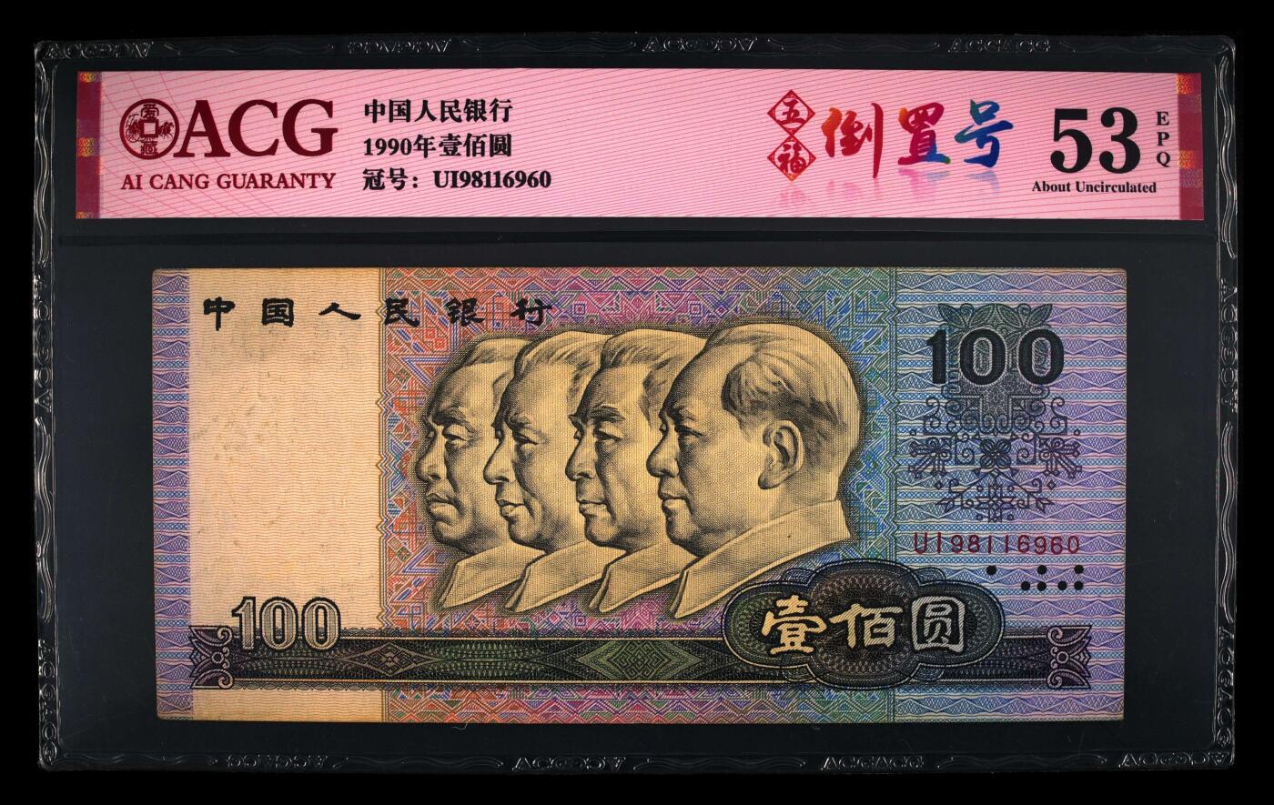 爱藏评级四版90100中国梦五福倒置号