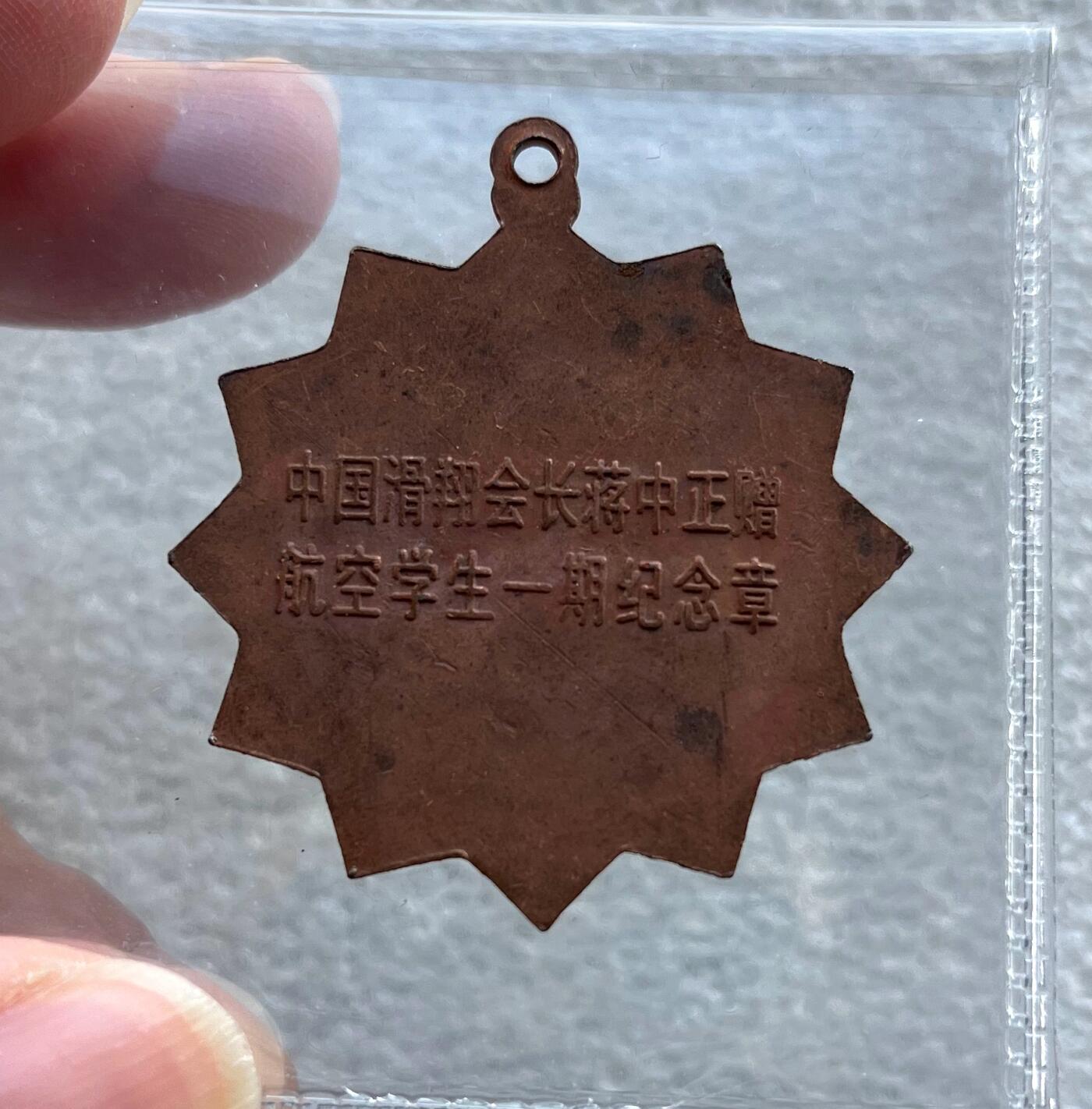 澳门钞、老台币、直布罗陀样钞、英国查尔斯国王新版英镑纸币首发冠千位号，台湾宝星奖章、联勤荣誉纪念章，韩国/哈萨克斯坦套币纪念币，图瓦卢/台湾生肖银币、陈水扁入职银币、台湾精制套币等。彼得堡世界钱币勋章拍卖第117期 中国台湾空军航空学生铜质纪念奖章