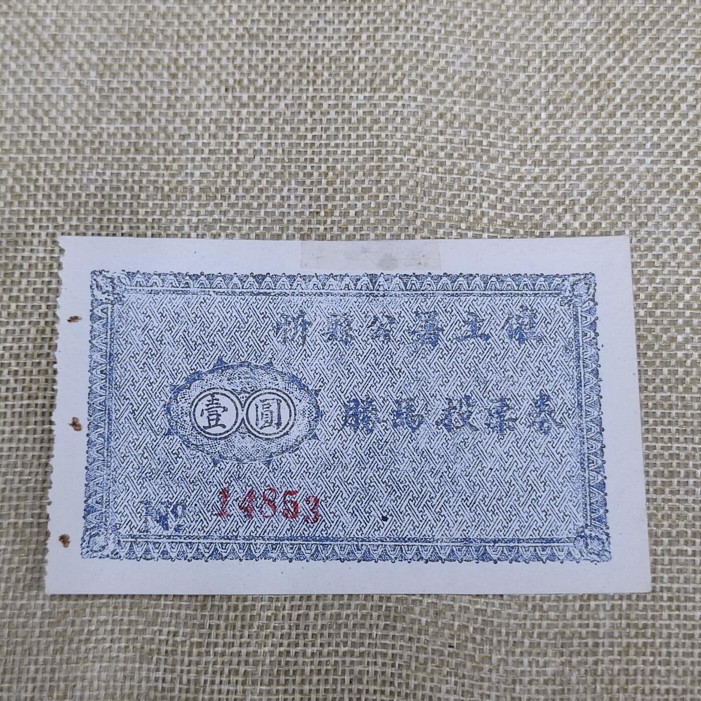 PCAI钱币30-147钱币邮票杂章专场 忻县腾马投票券壹圆