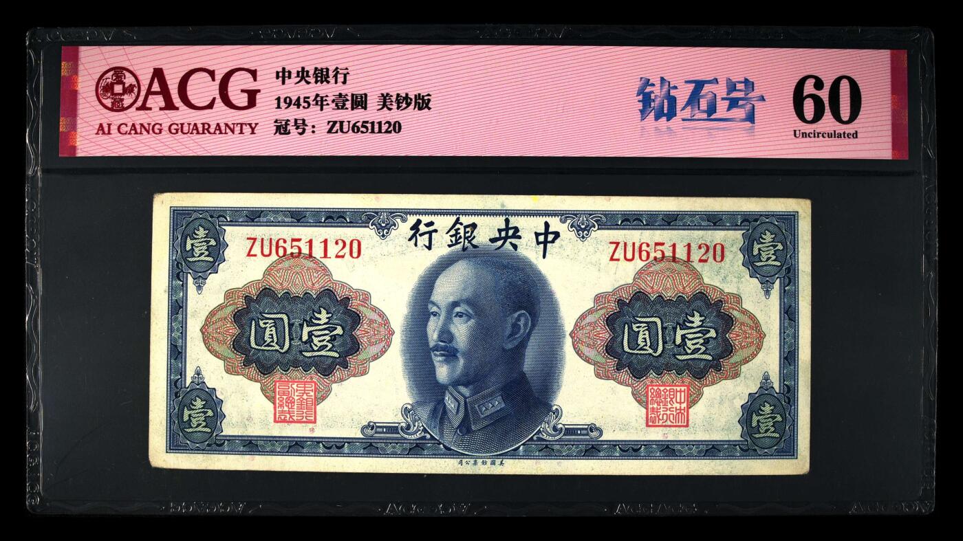 1945年中央银行壹圆，美钞版，爱藏严评60，号码全程无347，带钻石号个性标，按图发货！
