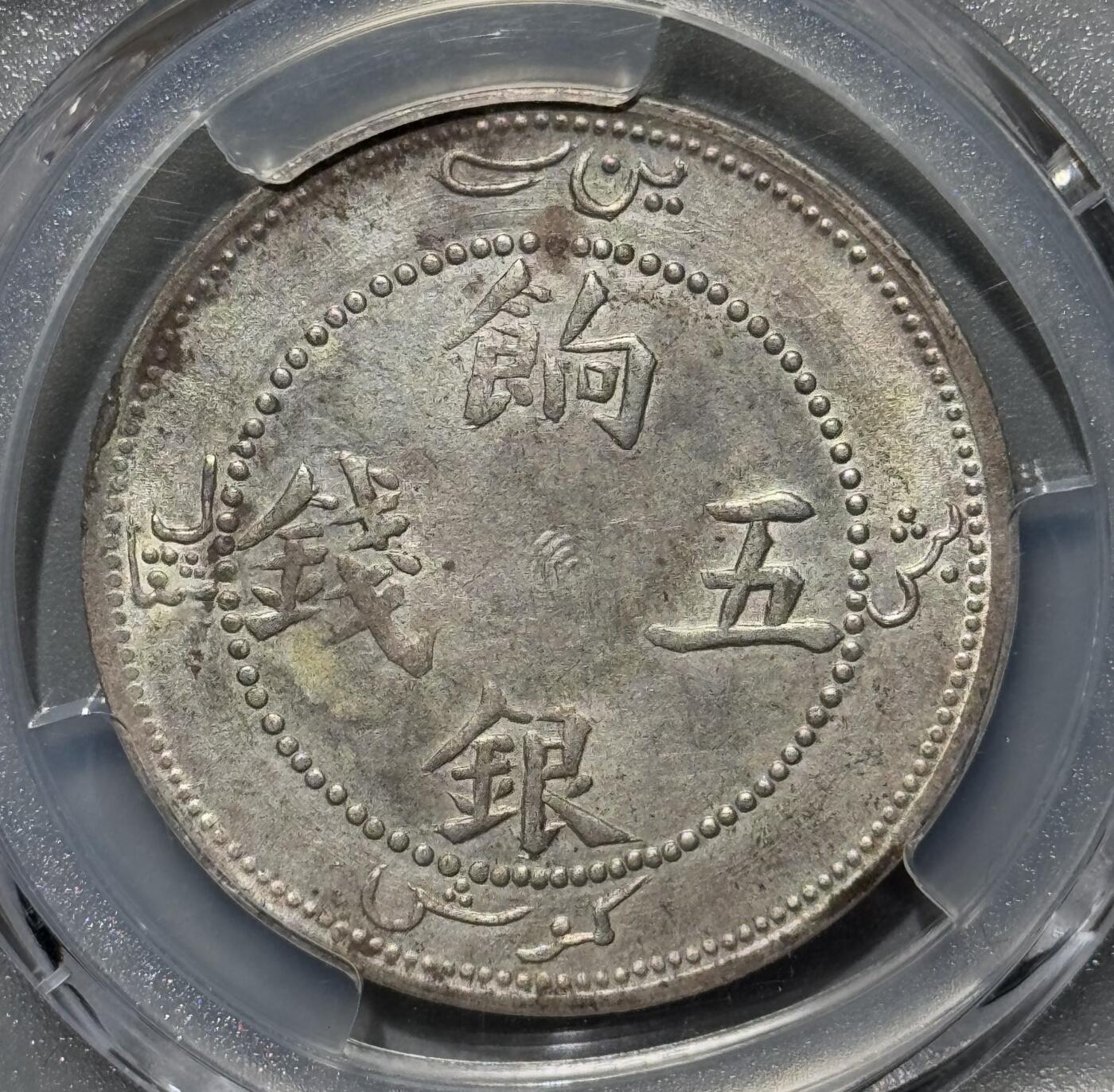 1905年新疆饷银五钱 猫爪版大名誉品  PCGS-AU58